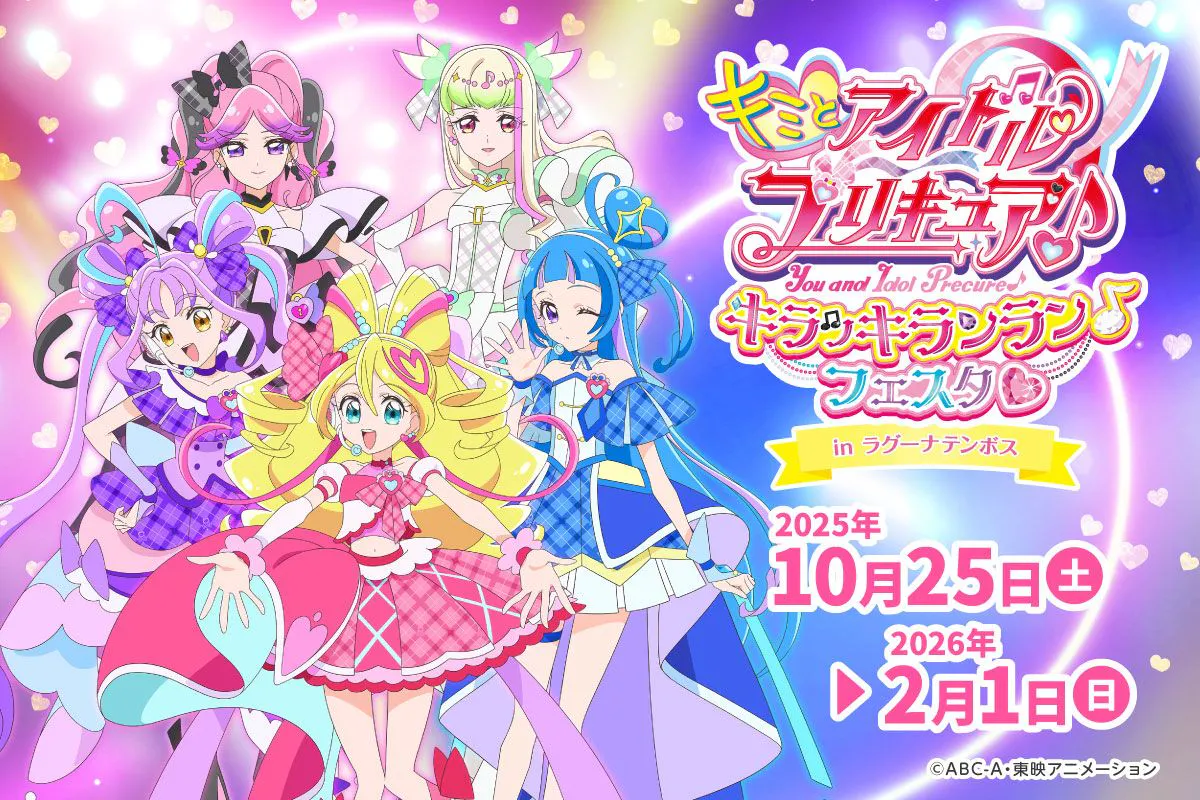 入園＋イベント利用】キミとアイドルプリキュア♪キラッキランラン
