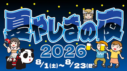 8/1(土)～8/23(日)お得な「アフター5チケット」（17:00以降の入園＋乗り放題パス）									