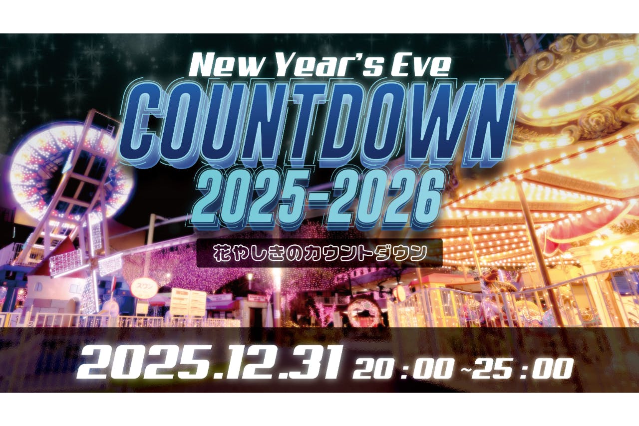 【年越し営業】花やしきのカウントダウン2025-2026