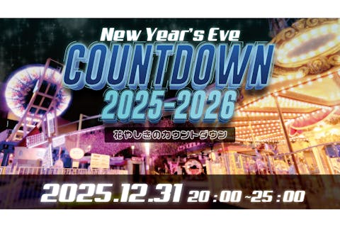 【年越し営業】花やしきのカウントダウン2025-2026