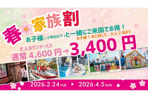 【2/24～4/5】浅草花やしき「春の家族割」