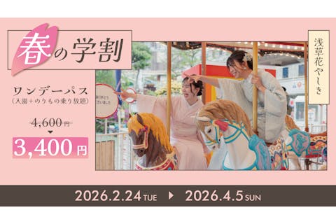 【2/24～4/5】浅草花やしき「春の学割」