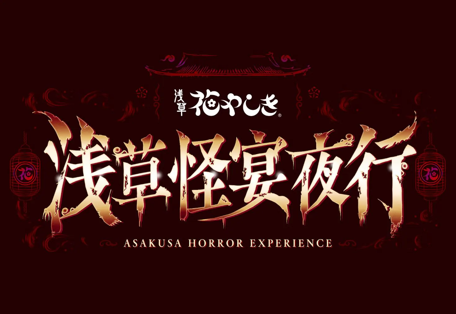 10/4(日)～10/30(金)＜学割対象!!＞18:30からの「浅草怪宴夜行」チケット