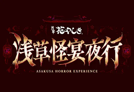 10/4(日)～10/30(金)＜学割対象!!＞18:30からの「浅草怪宴夜行」チケット