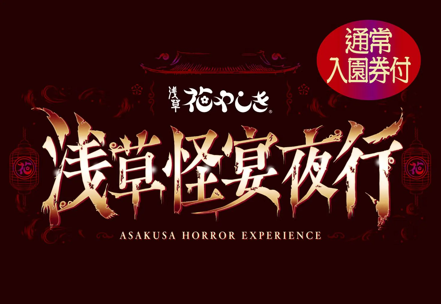 10/4(日)～10/30(金)＜昼夜満喫！セットでお得!!＞通常入園券＋「浅草怪宴夜行」チケット