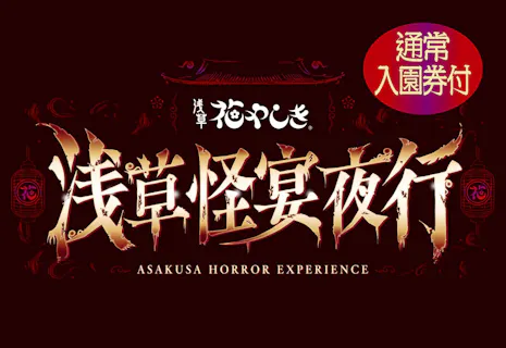 10/4(日)～10/30(金)＜昼夜満喫！セットでお得!!＞通常入園券＋「浅草怪宴夜行」チケット