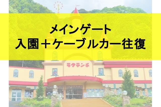 【メインゲート】別府ケーブルラクテンチ 入園チケット（入園＋ケーブルカー往復乗車券）