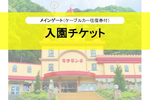 【メインゲート】 入園チケット＋ケーブルカー往復（別府ケーブルラクテンチ）