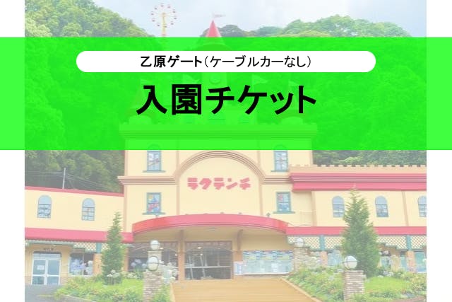 【乙原ゲート】入園チケット（別府ケーブルラクテンチ）※ケーブルカーなし