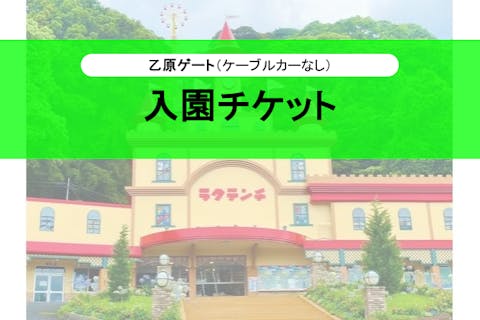 【乙原ゲート】入園チケット（別府ケーブルラクテンチ）※ケーブルカーなし