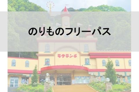 別府ケーブルラクテンチ のりものフリーパス※別途入園券が必要