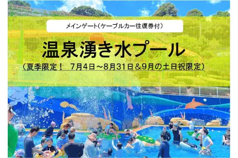【メインゲート】 プール+入園チケット＋ケーブルカー往復（別府ケーブルラクテンチ）