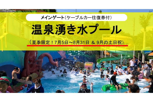 【メインゲート】 プール+入園チケット＋ケーブルカー往復（別府ケーブルラクテンチ）