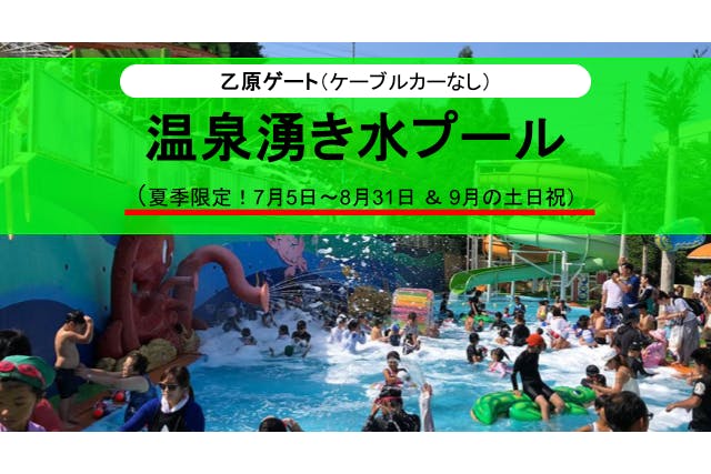 【乙原ゲート】 プール+入園チケット（別府ケーブルラクテンチ）※ケーブルカーなし