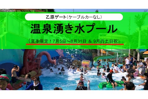 【乙原ゲート】 プール+入園チケット（別府ケーブルラクテンチ）※ケーブルカーなし