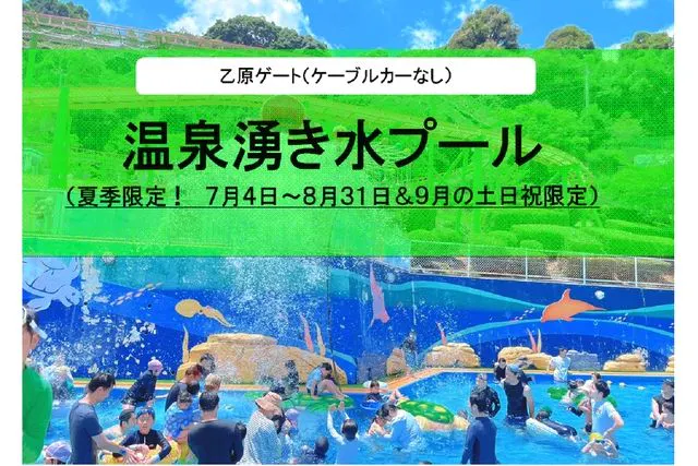【乙原ゲート】 プール+入園チケット（別府ケーブルラクテンチ）※ケーブルカーなし
