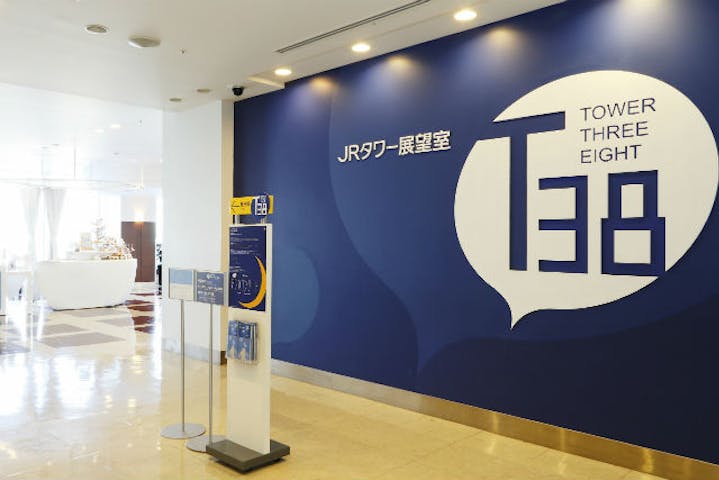 14 割引 Jrタワー展望室 タワー スリーエイト 割引チケット クーポンならアソビュー 14 割引 Jrタワー展望室 タワー スリーエイト 割引チケット クーポンならアソビュー