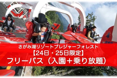 【24日・25日限定】さがみ湖リゾート プレジャーフォレスト フリー