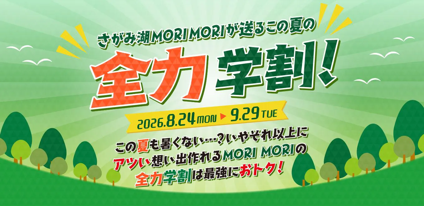 さがみ湖MORI MORI 全日全力フリーパス学割（入園＋乗り物乗り放題）