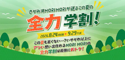 【9月29日までの期間限定！！】さがみ湖MORI MORI 全日全力フリーパス学割（入園＋乗り物乗り放題）