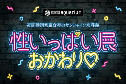豊島区 池袋 巣鴨 大塚 目白 水族館 その他の遊び体験 アソビュー 休日の便利でお得な遊び予約サイト