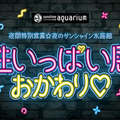 夜のサンシャイン水族館 性いっぱい展おかわり 日時指定チケット アソビュー