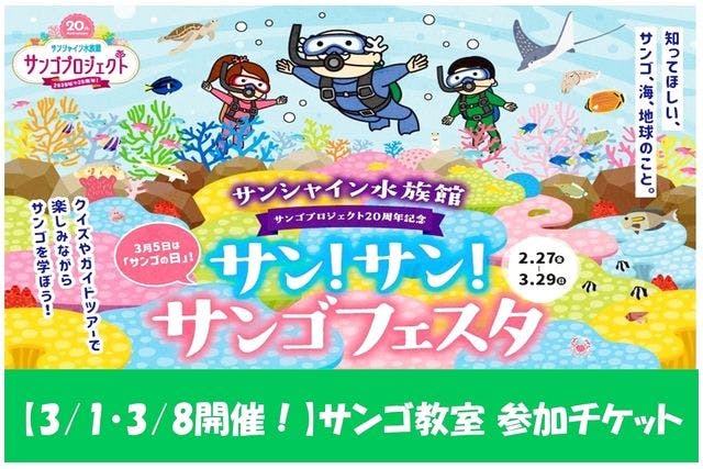【3/1・3/8開催】サンゴ教室　参加券