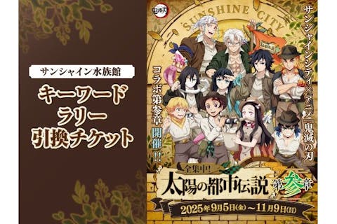 サンシャインシティ×アニメ「鬼滅の刃」 水族館グッズ付き日付指定入場