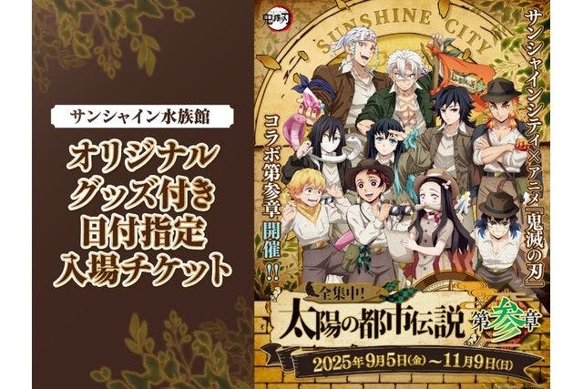 鬼滅の刃 サンシャイン 展望台 水族館 義勇 19点 セット 鬼滅の刃 サンシャイン 展望台 水族館 義勇 19点 セット