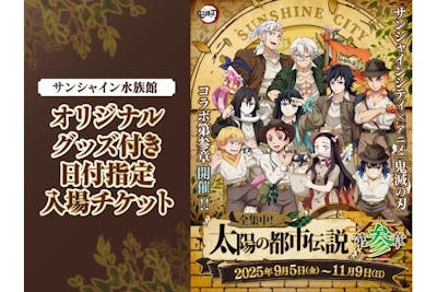 サンシャインシティ×アニメ「鬼滅の刃」 水族館グッズ付き日付指定入場