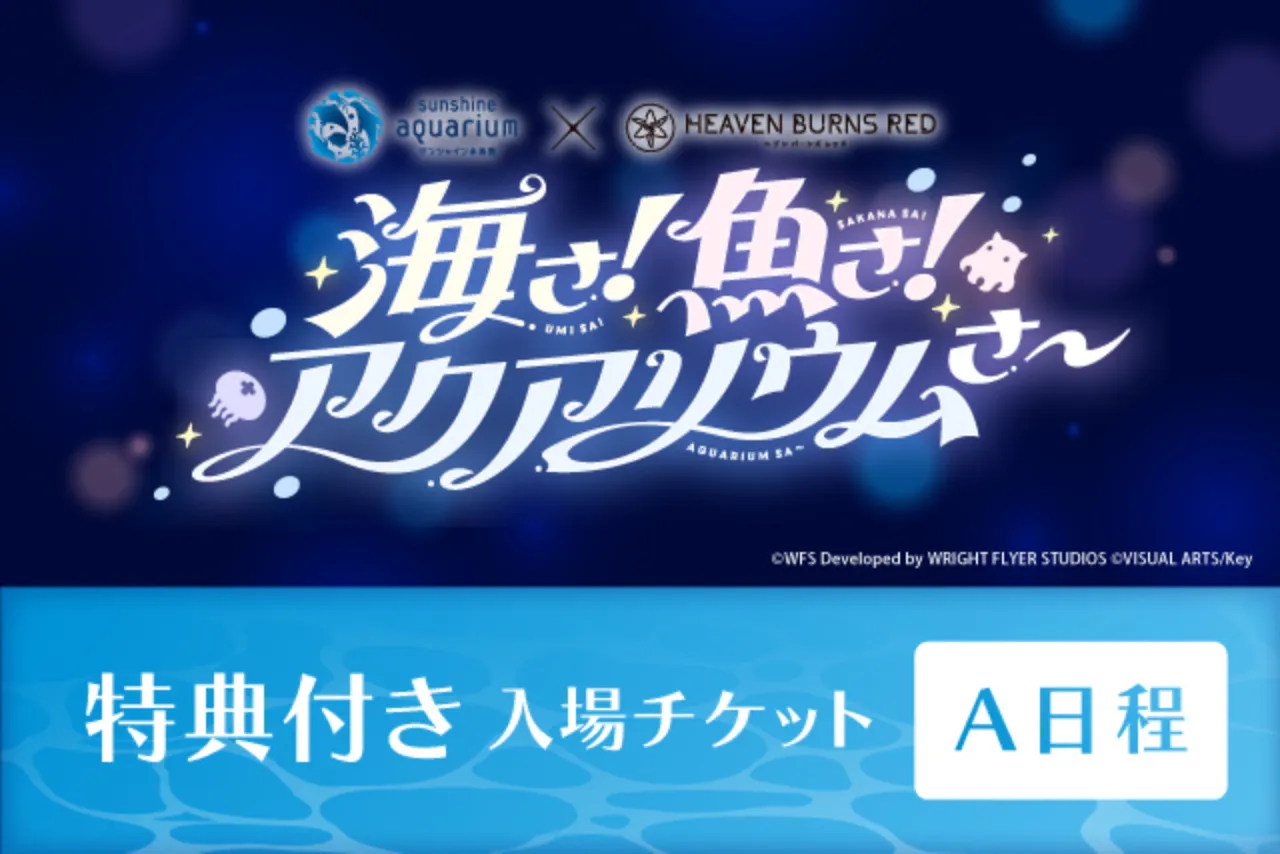 A日程(平日)】「海さ！魚さ！アクアリウムさ〜」特典付き日時指定入場