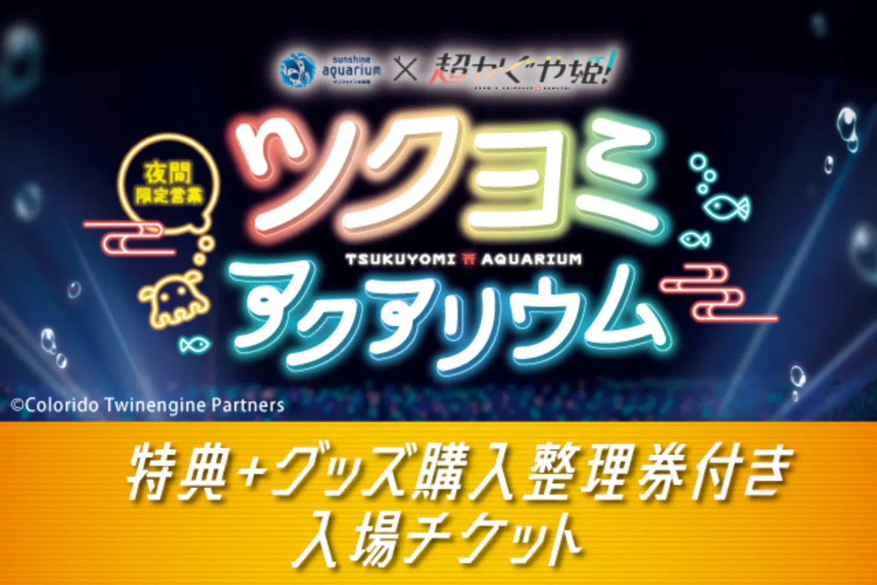 7/24【サンシャイン水族館×超かぐや姫！ツクヨミアクアリウム】特典