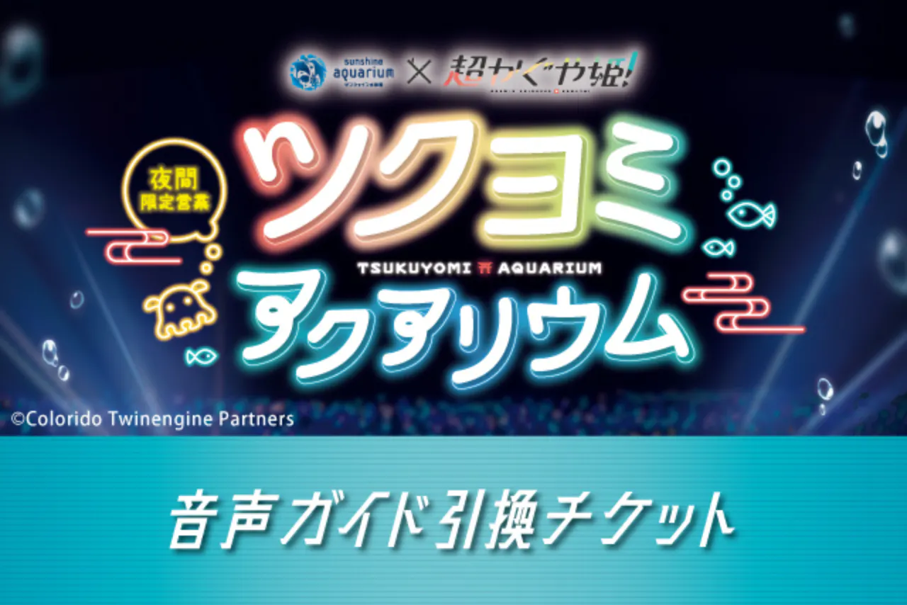 サンシャイン水族館×超かぐや姫！】 ツクヨミアクアリウム 音声ガイド