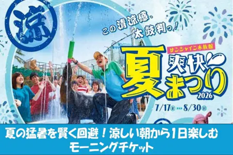 約20％OFF！！【2026夏/WEB限定】サンシャイン水族館 涼しい朝から楽しむモーニングチケット（11時までに入場）