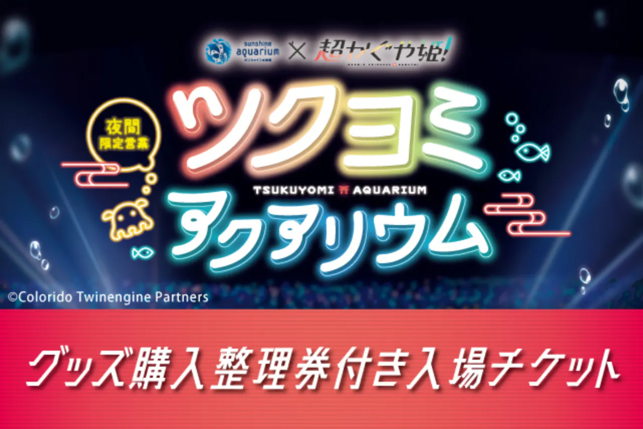 8/21・24〜27【サンシャイン水族館×超かぐや姫！ツクヨミアクアリウム