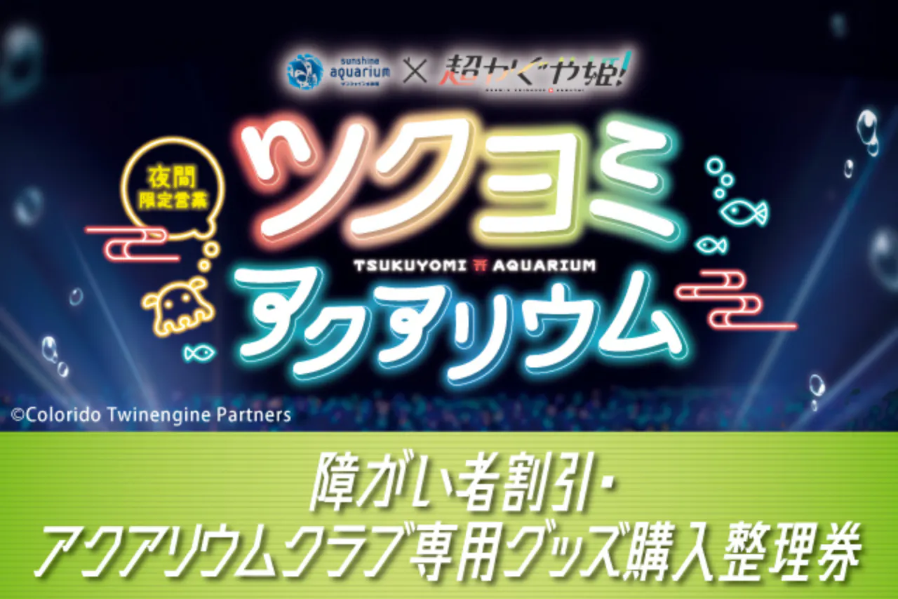 8/21・24〜27【サンシャイン水族館×超かぐや姫！ツクヨミアクアリウム