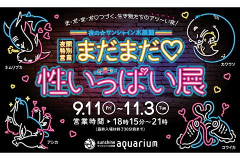 【WEB割引】サンシャイン水族館夜間特別営業　まだまだ♡性いっぱい展　日時指定チケット（数量限定）