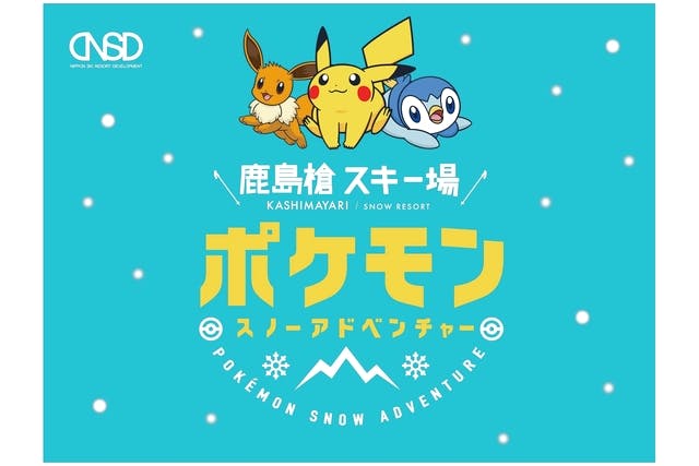 長野県民限定 鹿島槍スキー場前売り券 ポケモンスノーアドベンチャー チュービング 鹿島槍スキー場