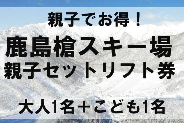 伊那スキーリゾート ☆小・中学生 1日リフト無料券 - スキー場