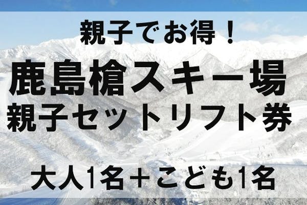 親子でお得！】鹿島槍スキー場ファミリーパーク 1日リフト券