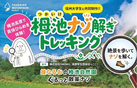 【信州体験割】つがいけマウンテンリゾート〈ゴンドラリフト+ロープウェイ+自然園入園+ナゾ解き〉9/30迄有効