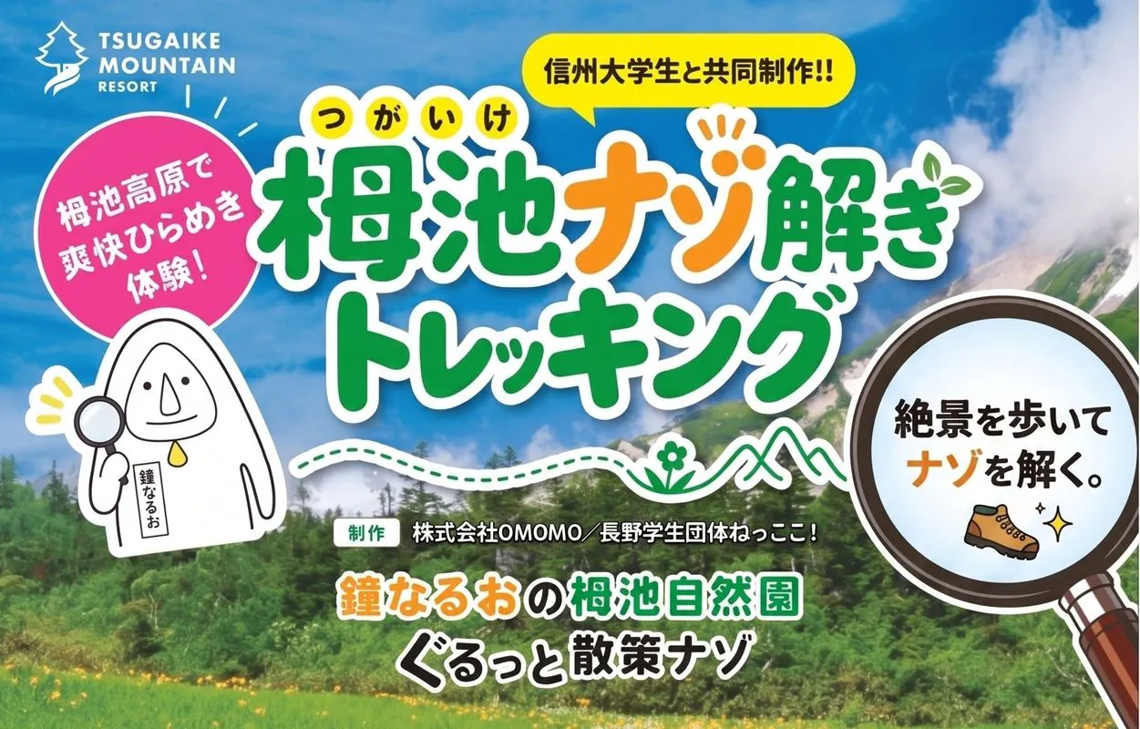 【信州体験割】つがいけマウンテンリゾート〈ゴンドラリフト+ロープウェイ+自然園入園+ナゾ解き〉 10/25迄有効