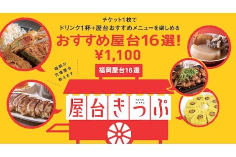 福岡屋台きっぷ 前売り電子チケット（ドリンク1杯＋おすすめメニュー）※観光案内所にて要引換