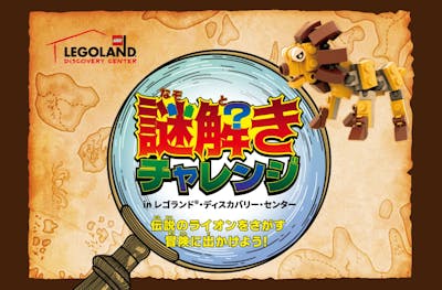 平日前売】期間限定！レゴランド大阪入場チケット＋松丸亮吾さん