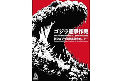 ゴジラ迎撃作戦 ライトチケット｜アソビュー！