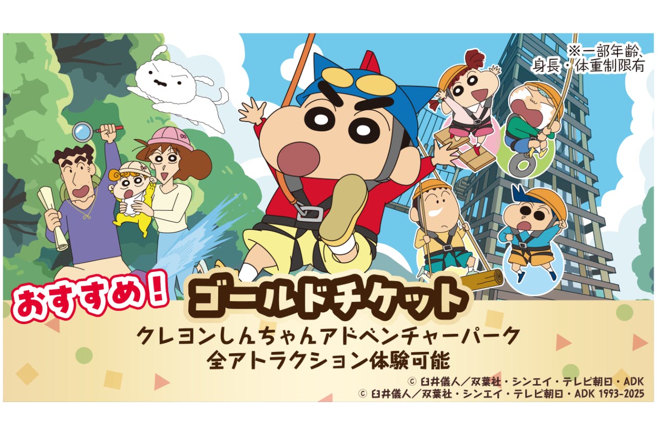 【おすすめ！】クレヨンしんちゃんアドベンチャーパーク　ゴールドチケット