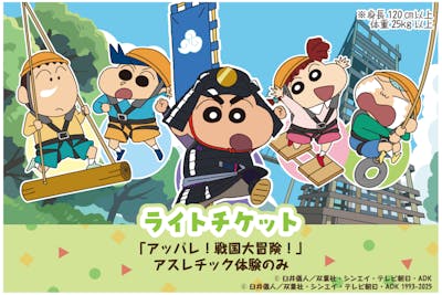 クレヨンしんちゃんアドベンチャーパーク ライトチケット ※ジップ