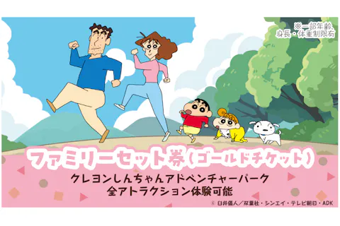 クレヨンしんちゃんアドベンチャーパーク　ファミリーセット券