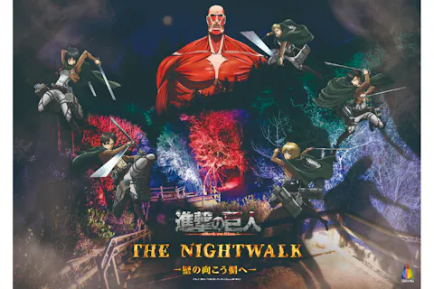 「進撃の巨人 THE NIGHTWALK -壁の向こう側へ-」(夜イベント)