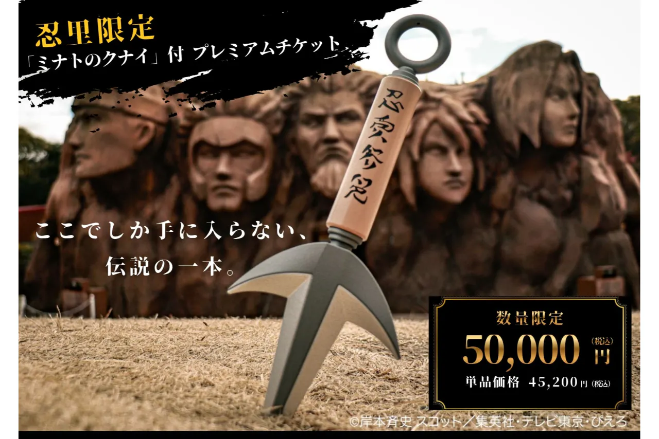 「ミナトのクナイ」付 忍里プレミアムチケット